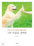 너의 마음을 들려줘 - YES24 너의 마음을 들려줘