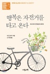 행복은 자전거를 타고 온다 - YES24 행복은 자전거를 타고 온다