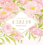 꽃 그리고 초록 - YES24 꽃 그리고 초록