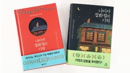 YES24 | 대한민국 대표 인터넷서점 『나미야 잡화점의 기적』 100만 부 기념 한정판