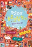  와글와글 숨은그림찾기 층층이 떠나요! - YES24  와글와글 숨은그림찾기 층층이 떠나요!
