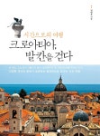 시간으로의 여행 크로아티아, 발칸을 걷다 - YES24 시간으로의 여행 크로아티아, 발칸을 걷다