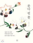  못다 핀 꽃 - YES24  못다 핀 꽃