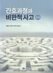 간호과정과 비판적 사고  - YES24 간호과정과 비판적 사고 