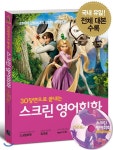  스크린 영어회화 라푼젤 - YES24  스크린 영어회화 라푼젤