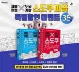 재미만점, 두뇌계발 스도쿠 퍼즐 35% 할인 | YES24 이벤트 재미만점, 두뇌계발 스도쿠 퍼즐 35% 할인