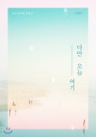 다만 오늘 여기 - YES24 다만 오늘 여기