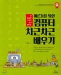 컴퓨터 차근차근배우기 - YES24 컴퓨터 차근차근배우기