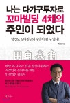나는 다가구투자로 꼬마빌딩 4채의 주인이 되었다 - YES24 나는 다가구투자로 꼬마빌딩 4채의 주인이 되었다