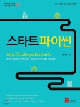  스타트 파이썬 - YES24  스타트 파이썬