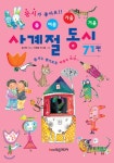 봄 여름 가을 겨울 사계절 동시 71편 - YES24 봄 여름 가을 겨울 사계절 동시 71편