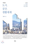 도시, 공간, 생활세계 - YES24 도시, 공간, 생활세계