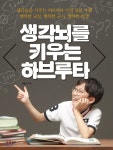 생각뇌를 키우는 하브루타 - YES24 생각뇌를 키우는 하브루타