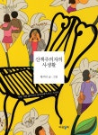 산책주의자의 사생활 - YES24 산책주의자의 사생활