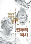 세상을 뒤흔든 전투의 역사 - YES24 세상을 뒤흔든 전투의 역사