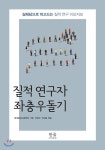 질적 연구자 좌충우돌기 - YES24 질적 연구자 좌충우돌기