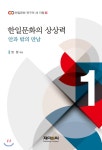 한일문화의 상상력 - YES24 한일문화의 상상력