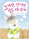 그거 참, 신기한 일도 다 있네 - YES24 그거 참, 신기한 일도 다 있네