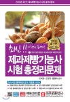 2019 최신 제과제빵기능사 시험 총정리문제 - YES24 2019 최신 제과제빵기능사 시험 총정리문제