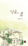 난곡의 꿈 - YES24 난곡의 꿈
