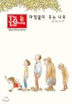 아낌없이 주는 나무 - YES24 아낌없이 주는 나무