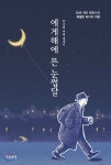 에게해에 뜬 눈썹달 - YES24 에게해에 뜬 눈썹달