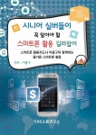  시니어 실버들이 꼭 알아야 할 스마트폰 활용 길라잡이 - YES24  시니어 실버들이 꼭 알아야 할 스마트폰 활용 길라잡이