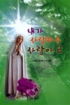 내가 사랑하는 사람아 - YES24 내가 사랑하는 사람아