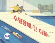  수영장에 간 아빠 (빅북) - YES24  수영장에 간 아빠 (빅북)