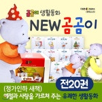 몬테소리(더큰)NEW 곰곰이 생활동화(전20권)(세이펜 미포함) - YES24  몬테소리(더큰)NEW 곰곰이 생활동화(전20권)(세이펜 미포함)