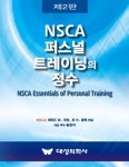  NSCA 퍼스널 트레이닝의 정수 - YES24  NSCA 퍼스널 트레이닝의 정수