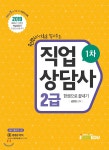  2019 직업상담사 2급 1차 한권으로 끝내기 - YES24  2019 직업상담사 2급 1차 한권으로 끝내기