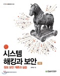 시스템 해킹과 보안 - YES24 시스템 해킹과 보안