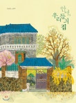 안녕, 우리들의 집 - YES24 안녕, 우리들의 집