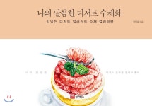  나의 달콤한 디저트 수채화 - YES24  나의 달콤한 디저트 수채화