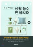 생활 풍수 인테리어 - YES24 생활 풍수 인테리어