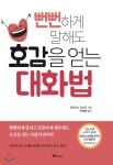 뻔뻔하게 말해도 호감을 얻는 대화법 - YES24  뻔뻔하게 말해도 호감을 얻는 대화법