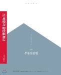 2019 박문각 공인중개사 기본서 2차 부동산공법 - YES24 2019 박문각 공인중개사 기본서 2차 부동산공법
