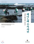  해녀노래 주석사전: 제주방언의 보고 - YES24  해녀노래 주석사전: 제주방언의 보고