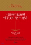 시도하지 않으면 아무것도 할 수 없다 - YES24 시도하지 않으면 아무것도 할 수 없다
