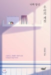 나와 당신, 우리의 계절 - YES24 나와 당신, 우리의 계절
