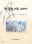  한국화 기초 그리기 - YES24  한국화 기초 그리기