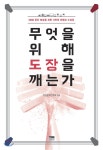 무엇을 위해 도장을 깨는가 - YES24 무엇을 위해 도장을 깨는가