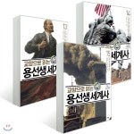  교양으로 읽는 용선생 세계사 13~15권 세트 - YES24  교양으로 읽는 용선생 세계사 13~15권 세트