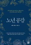 노년 공감  - YES24 노년 공감 