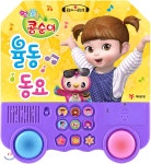  엉뚱발랄 콩순이 율동 동요 - YES24  엉뚱발랄 콩순이 율동 동요
