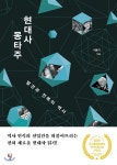  현대사 몽타주 - YES24  현대사 몽타주