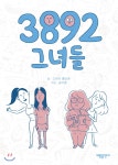  3892 그녀들 - YES24  3892 그녀들