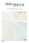거리의 현대사상 - YES24 거리의 현대사상