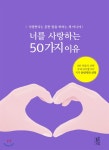  너를 사랑하는 50가지 이유 - YES24  너를 사랑하는 50가지 이유